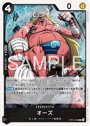 オーズ（OP15-080）