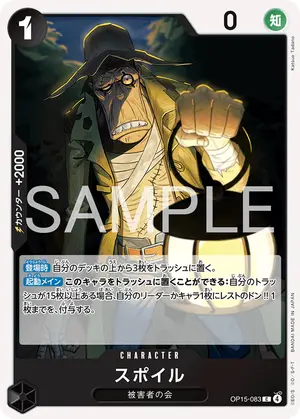 スポイル（OP15-083）