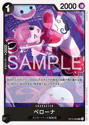 ペローナ（OP15-090）