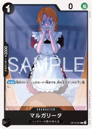 マルガリータ（OP15-091）