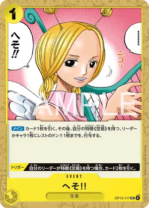 へそ!!（OP15-117）
