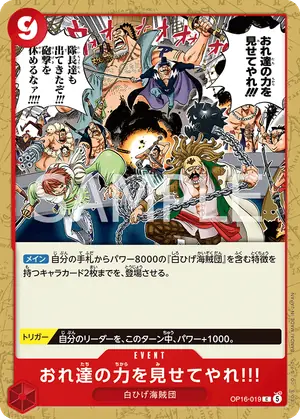 おれ達の力を見せてやれ!!!（OP16-019）