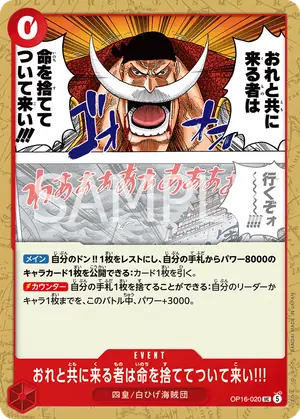 おれと共に来る者は命を捨ててついて来い!!!（OP16-020）