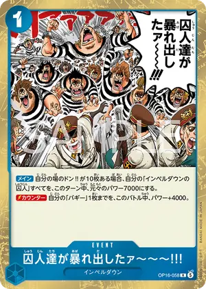 囚人達が暴れ出したァ～～～!!!（OP16-058）