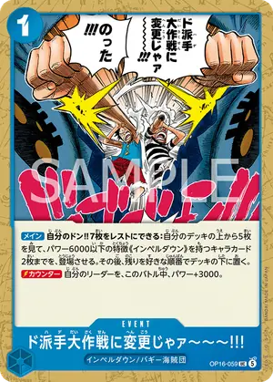 ド派手大作戦に変更じゃァ～～～!!!（OP16-059）