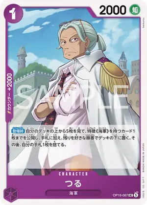 つる（OP16-067）