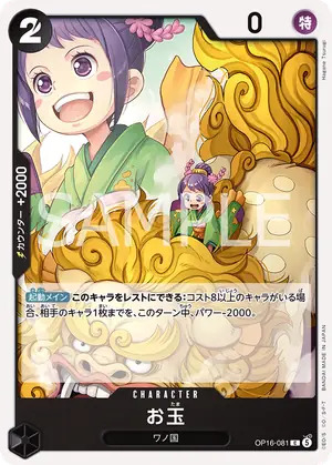 お玉（OP16-081）