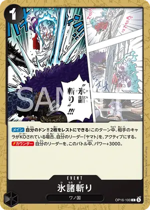 氷諸斬り（OP16-100）