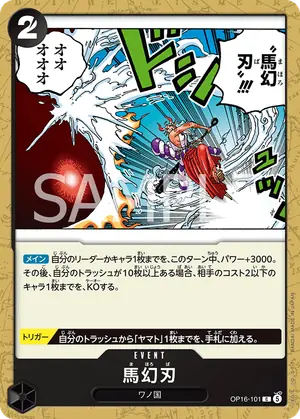 馬幻刃（OP16-101）