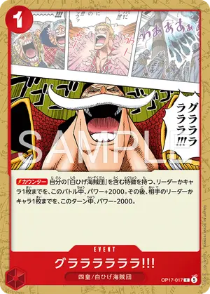 グララララララ!!!（OP17-017）