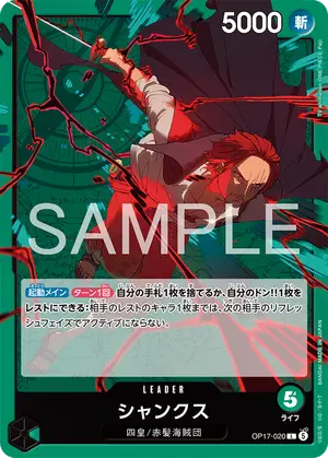 シャンクス（OP17-020）