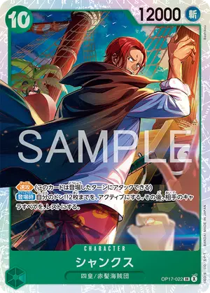 シャンクス（OP17-022）