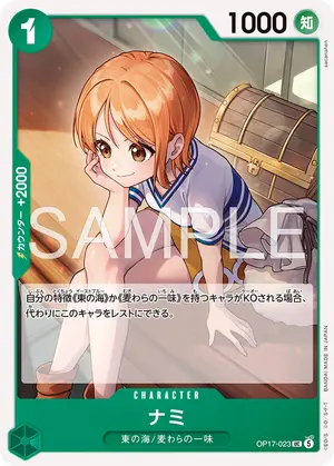 ナミ（OP17-023）