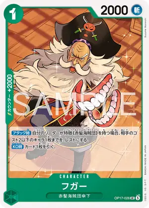 フガー（OP17-026）