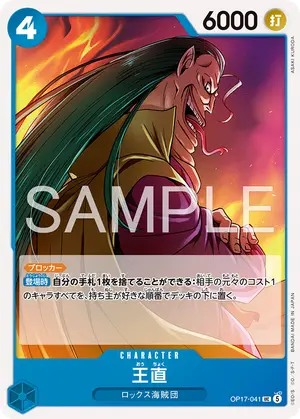 王直（OP17-041）