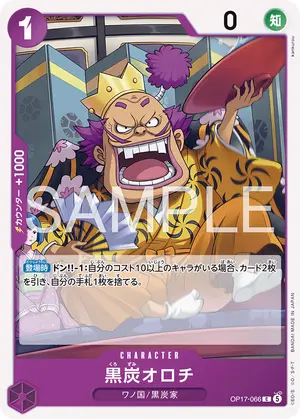 黒炭オロチ（OP17-066）