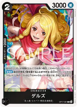 ゲルズ（OP17-081）