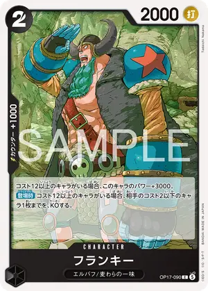 フランキー（OP17-090）