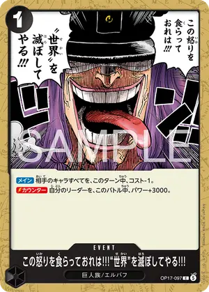この怒りを食らっておれは!!!“世界”を滅ぼしてやる!!!（OP17-097）