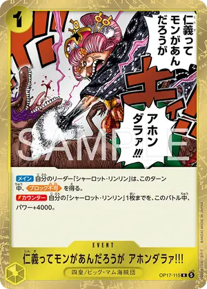 仁義ってモンがあんだろうが アホンダラァ!!!（OP17-115）