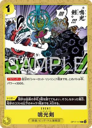 鳴光剣（OP17-117）