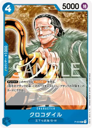 クロコダイル（P-004）