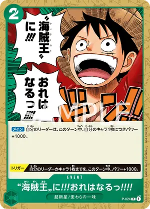 海賊王に!!!おれはなるっ!!!!（P-024）