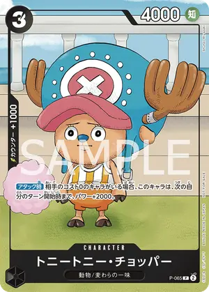 トニートニー・チョッパー（P-065）