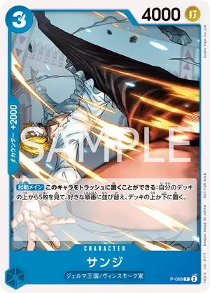 サンジ（P-068）