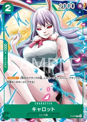 キャロット（P-070）