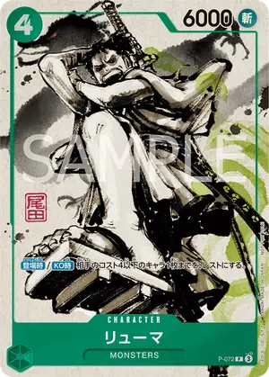 リューマ（P-072）