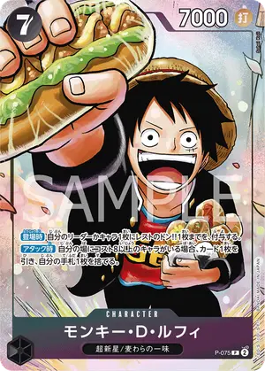 モンキー・D・ルフィ（P-075）