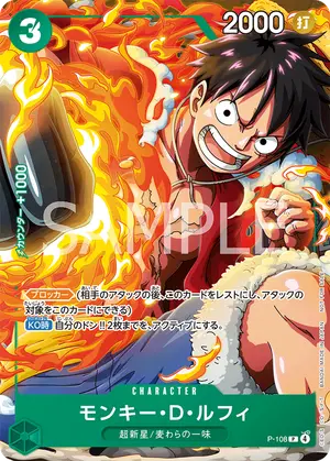 モンキー・D・ルフィ（P-108）
