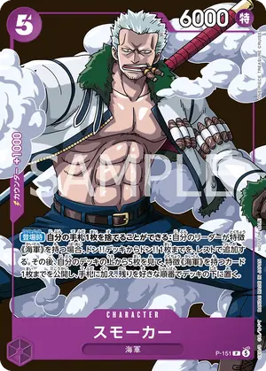 スモーカー（P-151）