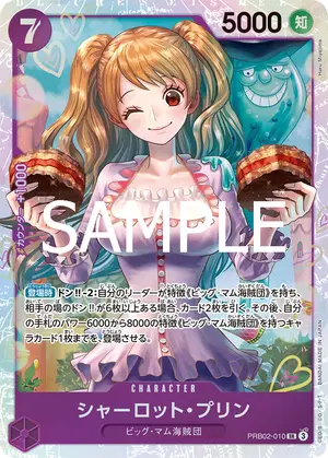 シャーロット・プリン（PRB02-010）