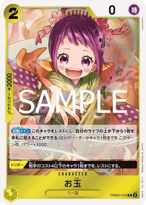 お玉（PRB02-016）