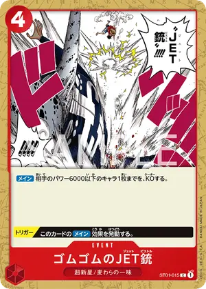 ゴムゴムのJET銃（ST01-015）