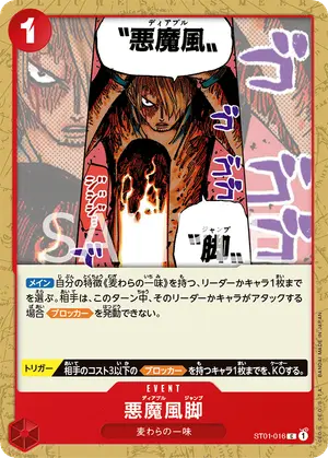 悪魔風脚（ST01-016）