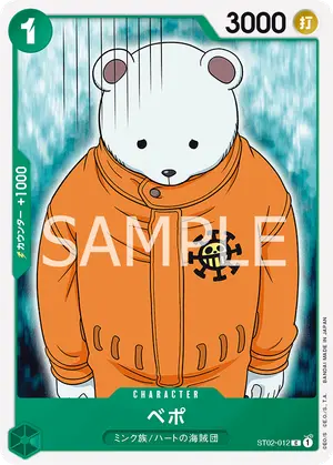 ベポ（ST02-012）