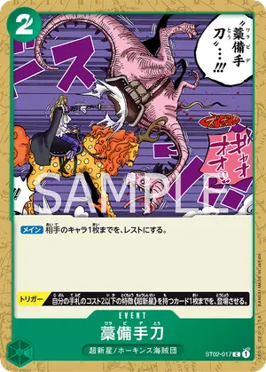 藁備手刀（ST02-017）