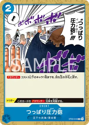 つっぱり圧力砲（ST03-016）