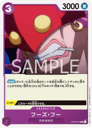 フーズ・フー（ST04-010）