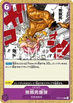 無頼男爆弾（ST04-015）