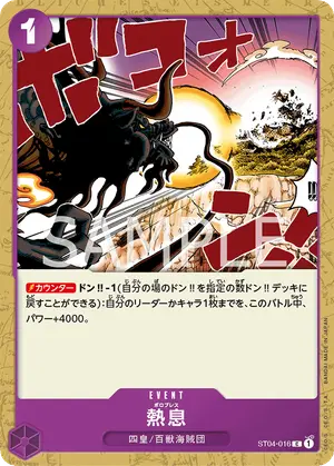 熱息（ST04-016）