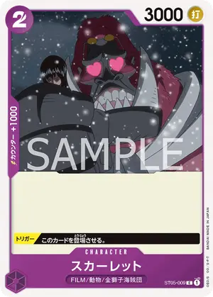 スカーレット（ST05-009）