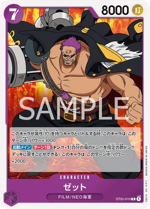 ゼット（ST05-010）