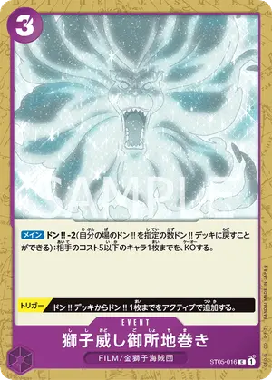 獅子威し御所地巻き（ST05-016）