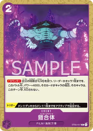 鎧合体（ST05-017）