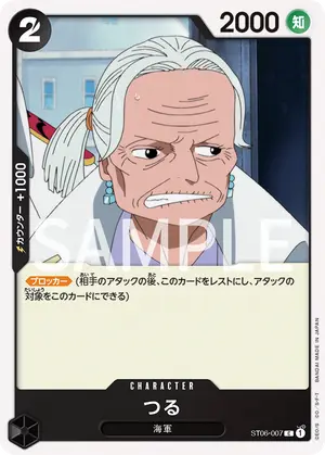 つる（ST06-007）