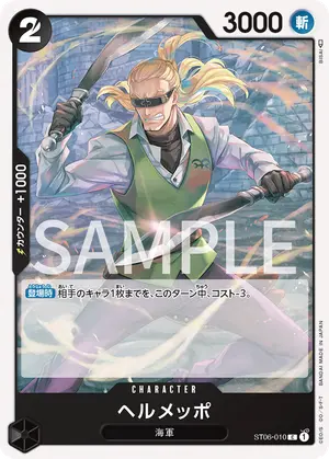 ヘルメッポ（ST06-010）